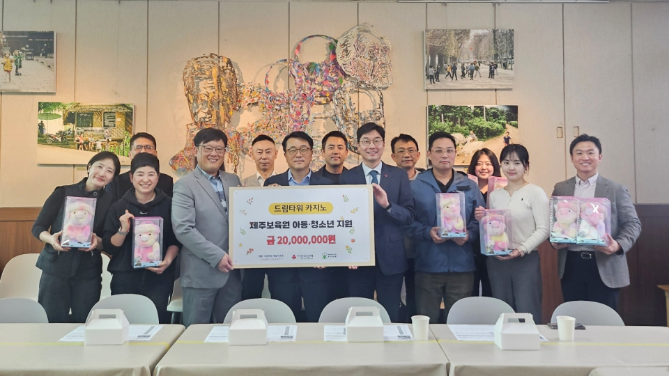 드림타워 카지노, 제주보육원 아동·청소년 성장 지원 성금 2천만원 기탁