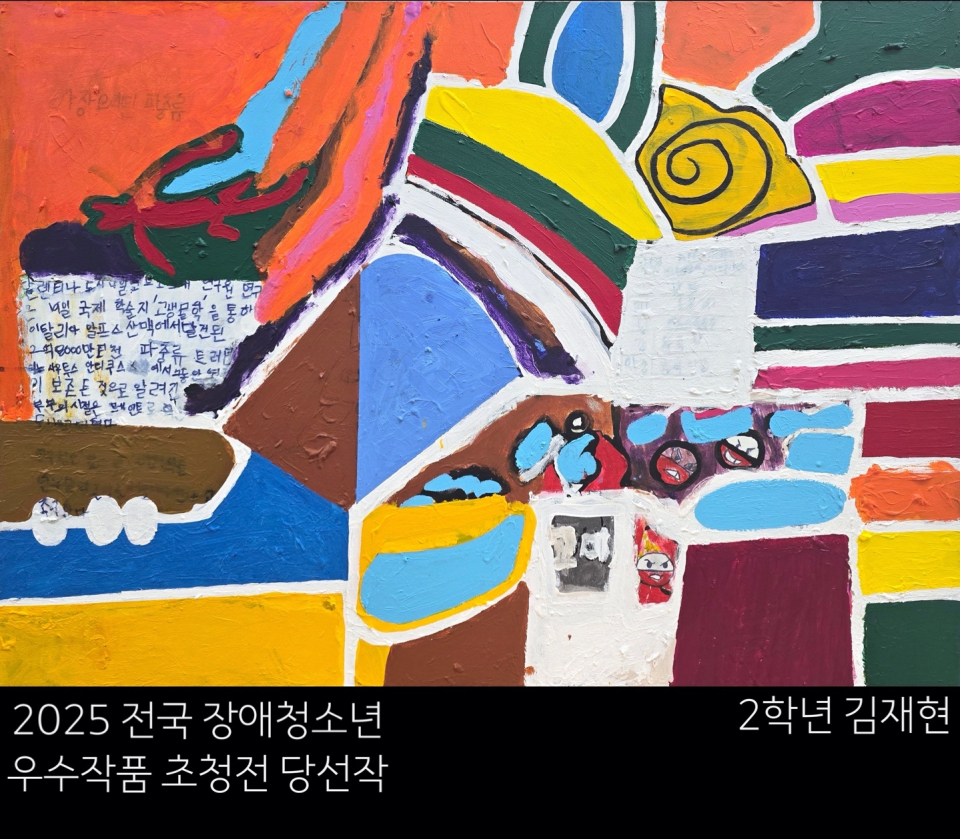 서귀포중, ‘2025 전국 장애청소년 우수 작품 초청전’당선 쾌거