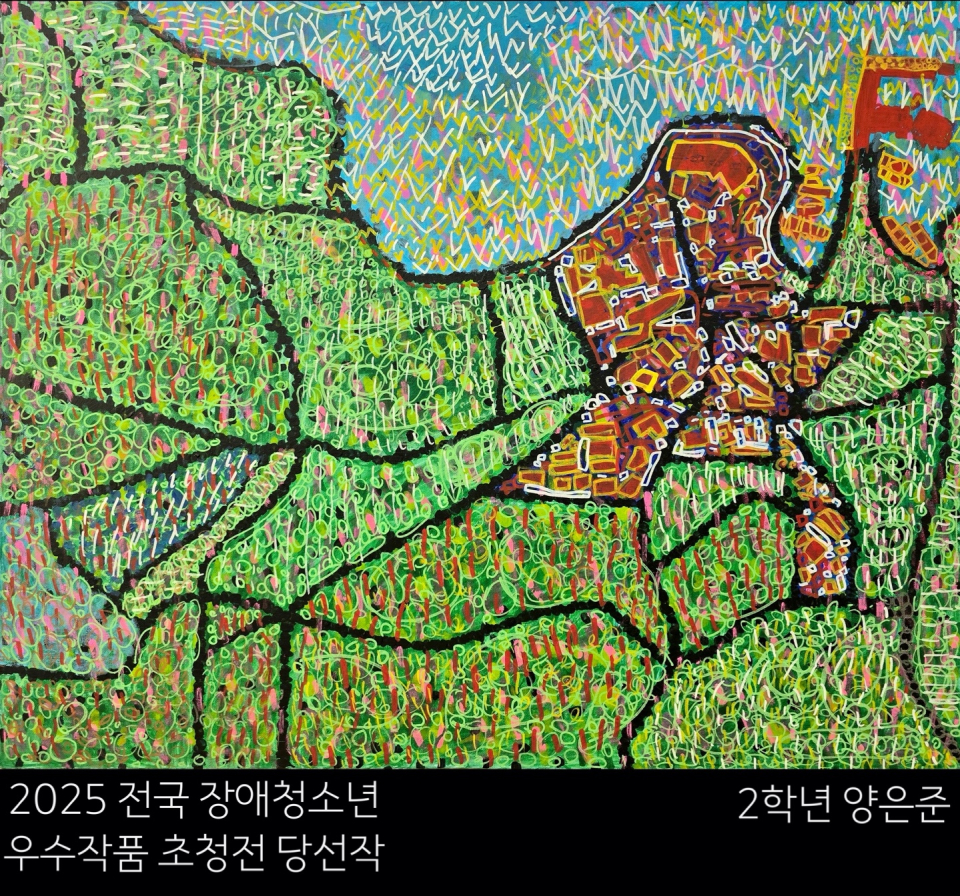 서귀포중, ‘2025 전국 장애청소년 우수 작품 초청전’당선 쾌거
