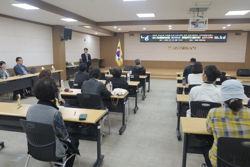 성산일출봉농협, 2025년 로컬푸드출하회 실무교육 실시