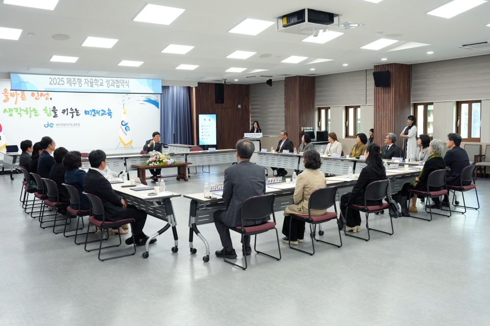2025 제주형 자율학교 신규 지정 성과 협약식
