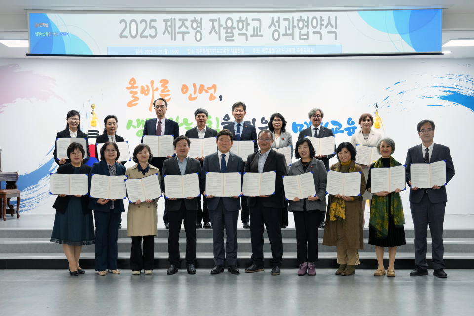 '2025 제주형 자율학교 신규 지정 성과 협약식'