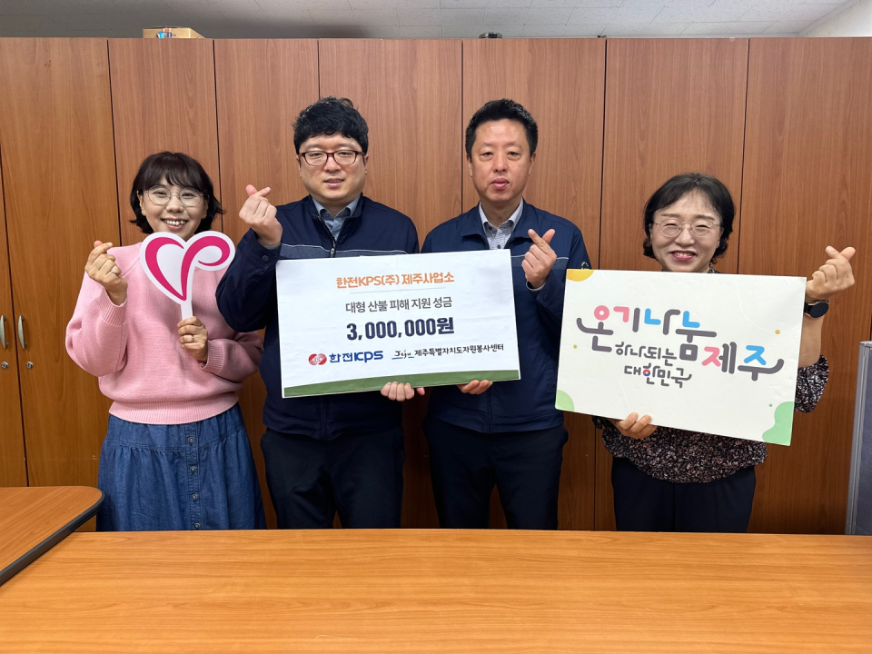 한전KPS(주) 제주사업소, 대형 산불 피해 복구 위한 성금 300만원 기탁