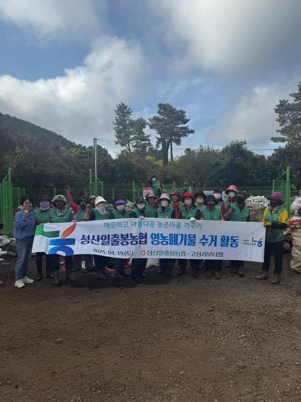성산일출봉농협, 고성리부녀회와 함께하는 영농폐기물 수거작업 실시