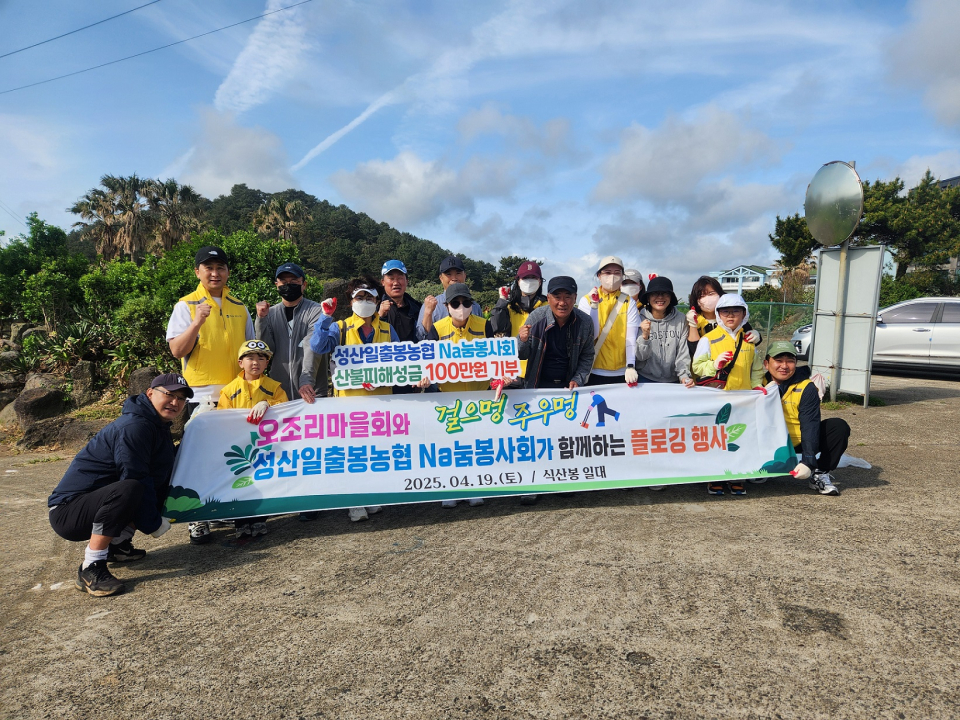 성산일출봉농협 Na눔봉사회, 오조리마을회와 함께 식산봉 플로깅 진행