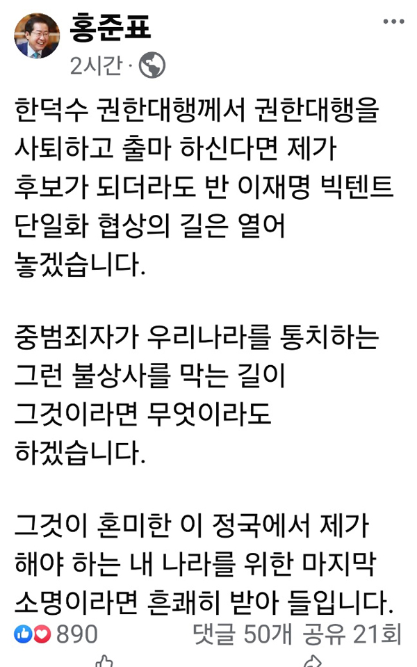 홍준표 국민의힘 경선 후보 페이스북 캡처
