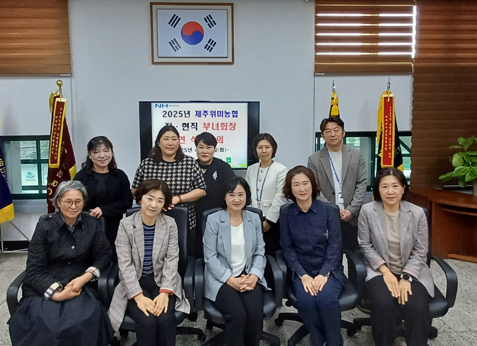 제주위미농협, 2025년 부녀회장 연석회의 실시