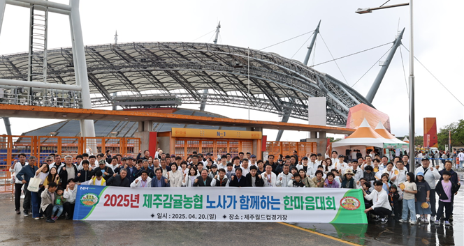 제주감귤농협, ‘2025 근로자의 날 기념 노사 한마음대회’ 개최