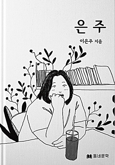 故 이은주 작가의 유고집 《은주》 표지