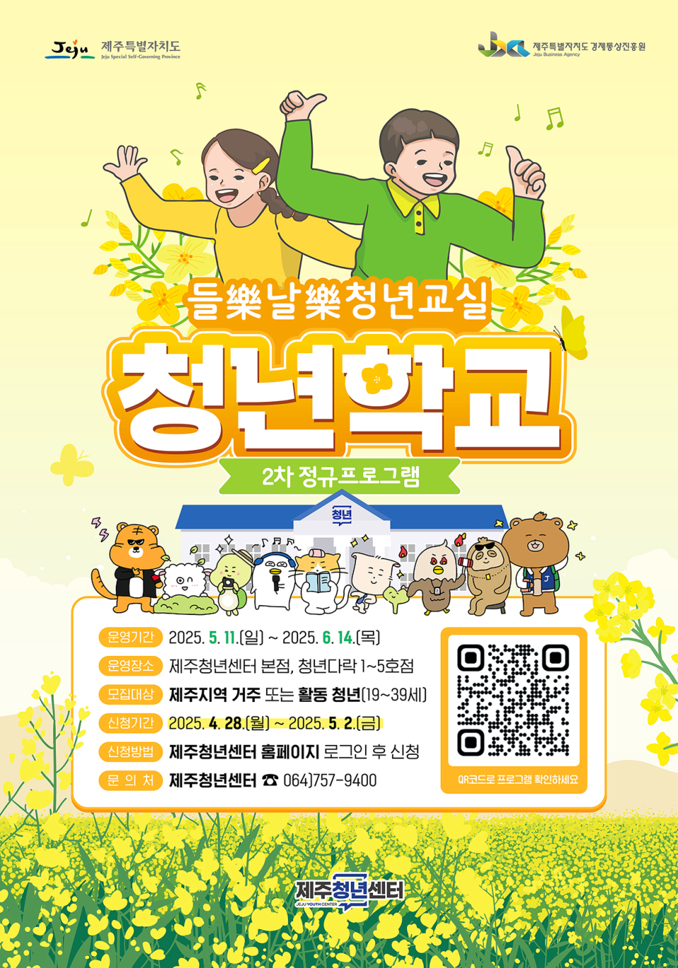 제주청년센터, 2025년“또 다른 네트워킹의 시작”청년학교 2차 정규프로그램 참여자 모집