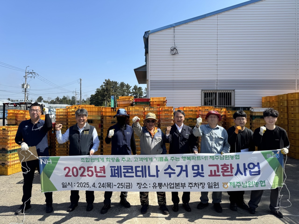 제주남원농협, 2025년 폐콘테나 수거 및 교환사업 실시