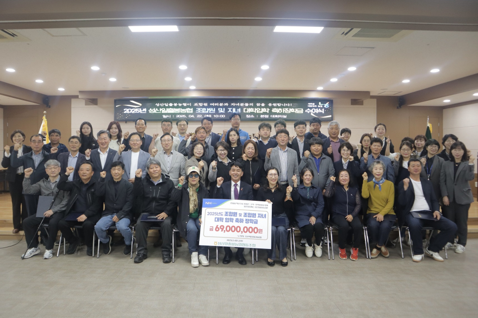 성산일출봉농협 2025년 조합원 및 자녀 대학입학 축하장학금 수여식 개최