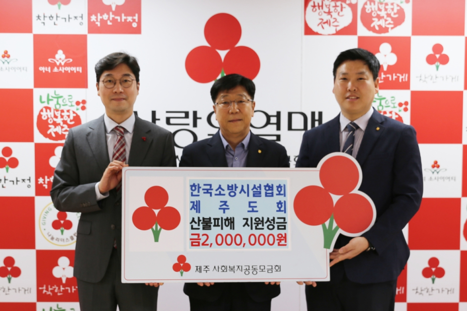 한국소방시설협회 제주도회, 산불피해 지원성금 2백만원 기탁
