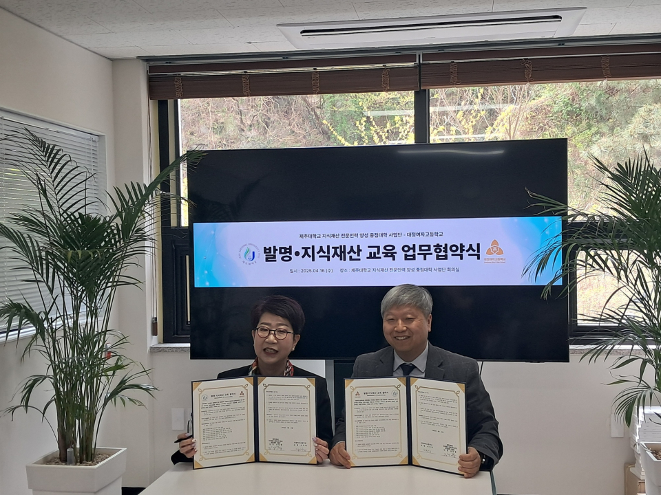 제주대학교 지식재산 중점대학사업단, 대정여자고등학교와 지식재산 교육·창업 활성화를 위한 협약