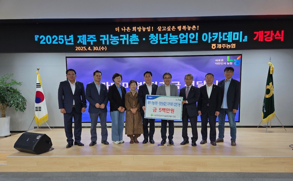 농협중앙회 제주본부, 2025년 제주 귀농귀촌·청년농업인 아카데미 개강
