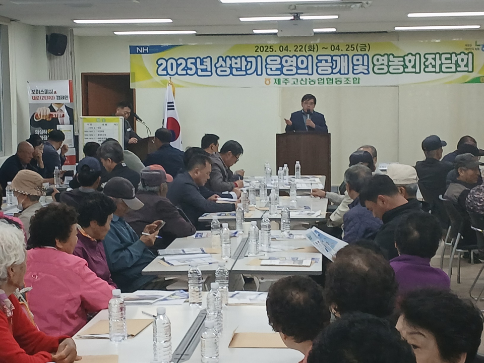 제주고산농협 2025년 상반기 운영의 공개 및 영농회 좌담회 개최