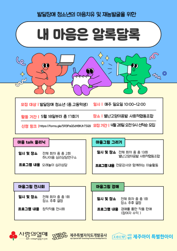 사단법인 제주아이 특별한아이, 예술치유 프로그램 ‘내 마음은 알록달록’ 참여자 모집