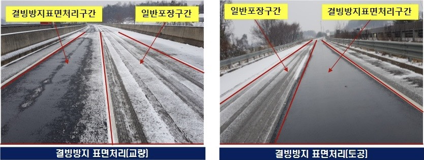 도로 열선 보다는 예산을 줄일 수 있고 겨울철 도로 안전을 책임질 수 있는 '결빙방지 표면처리 공법'이 상용화돼 주목을 끌고 있다.