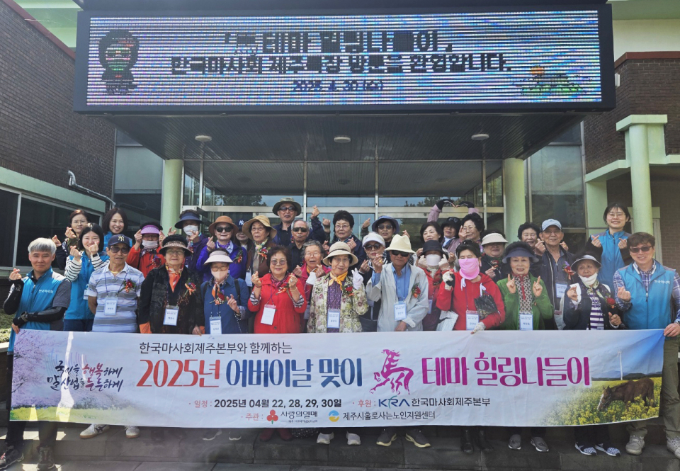 한국마사회 제주본부, 홀로 사는 노인을 위한‘마(馬)테마 힐링나들이’후원
