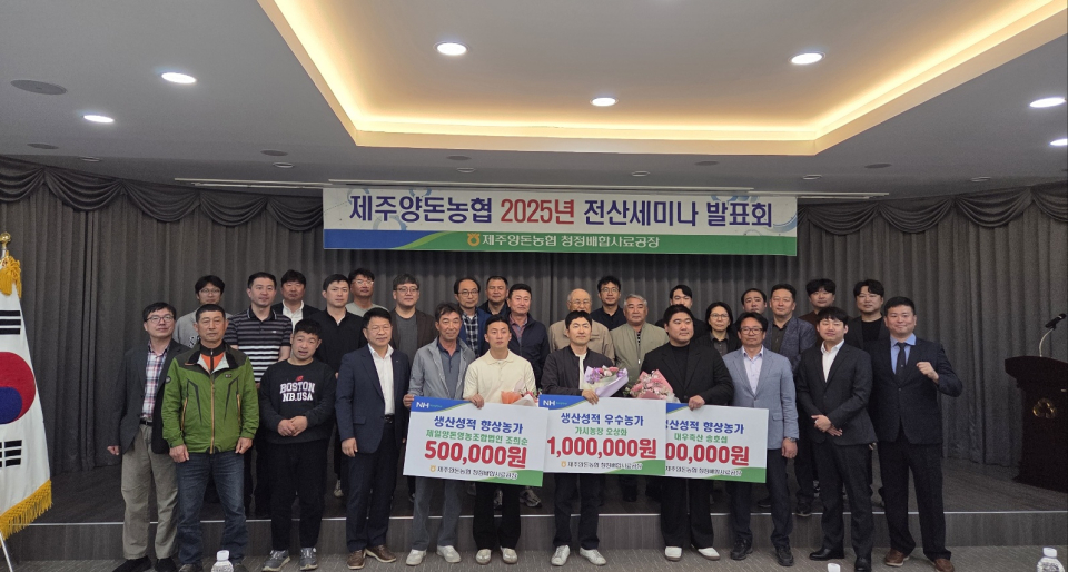 제주양돈농협 청정배합사료공장 2025년 양돈전산세미나 개최