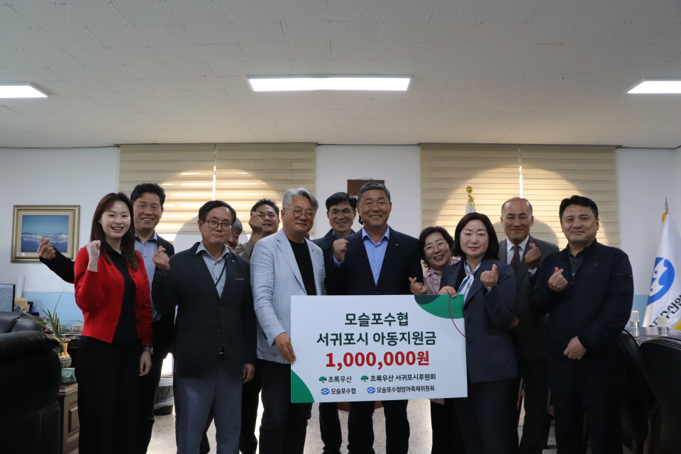 모슬포수협, 초록우산, 초록우산 서귀포시후원회 3자 나눔 협약 및 후원금 전달 진행