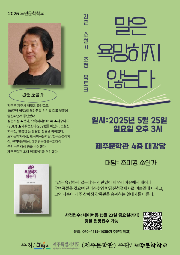 제주문학학교, 강준 소설가 초청 북토크 25일 개최 홍보웹