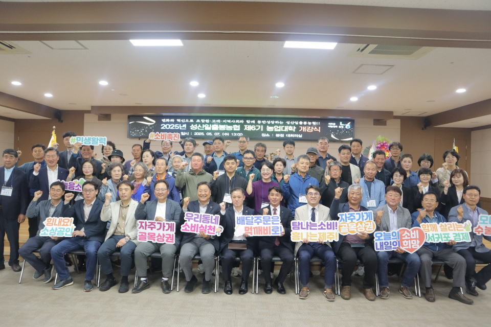 2025년 성산일출봉농협 제6기 농업대학 개강