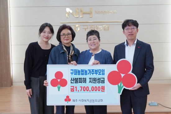 구좌농협 농가주부모임, 산불피해 지원성금 170만 원 기탁