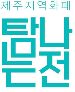 탐나전 로고