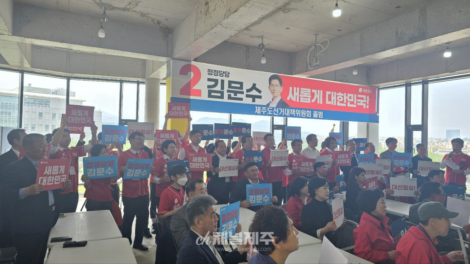 12일 국민의힘 제주도당, 김문수 대통령 후보 제주 선거대책위원회 출범식