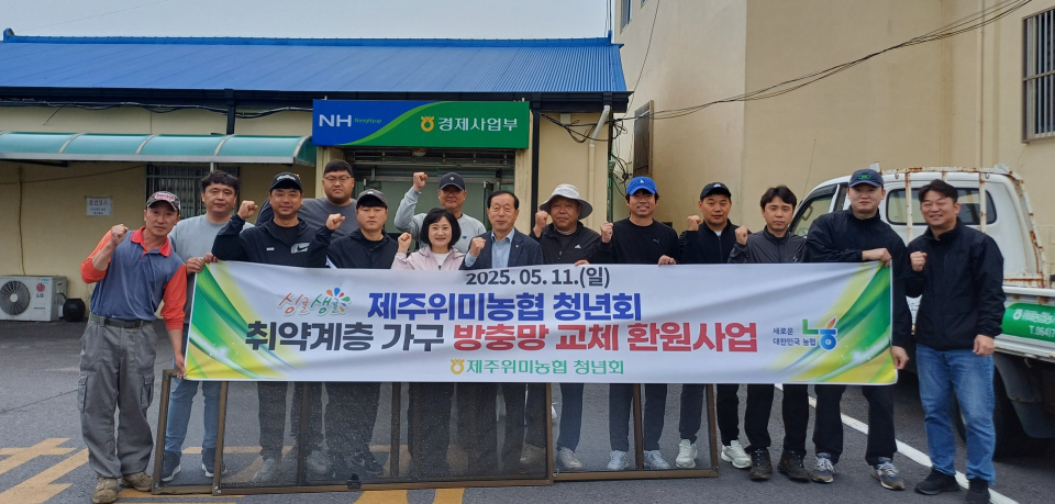 제주위미농협 청년회, 방충망 무료 교체 봉사활동 실시