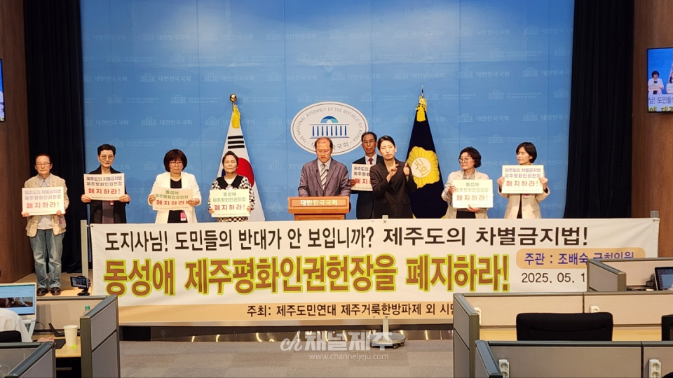 지난 5월 13일 제주도민연대와 제주거룩한방파제를 포함한 22개 시민단체 연합은 국회 소통관 기자회견장에 모여 한목소리로 외쳤다. 제주특별자치도가 추진 중인 ‘제주평화인권헌장안’에 대해, “이것은 가짜 인권이고 독소 조항이 담긴 사실상 지역 차별금지법”이라며 전면 폐지를 촉구하고 나섰다.