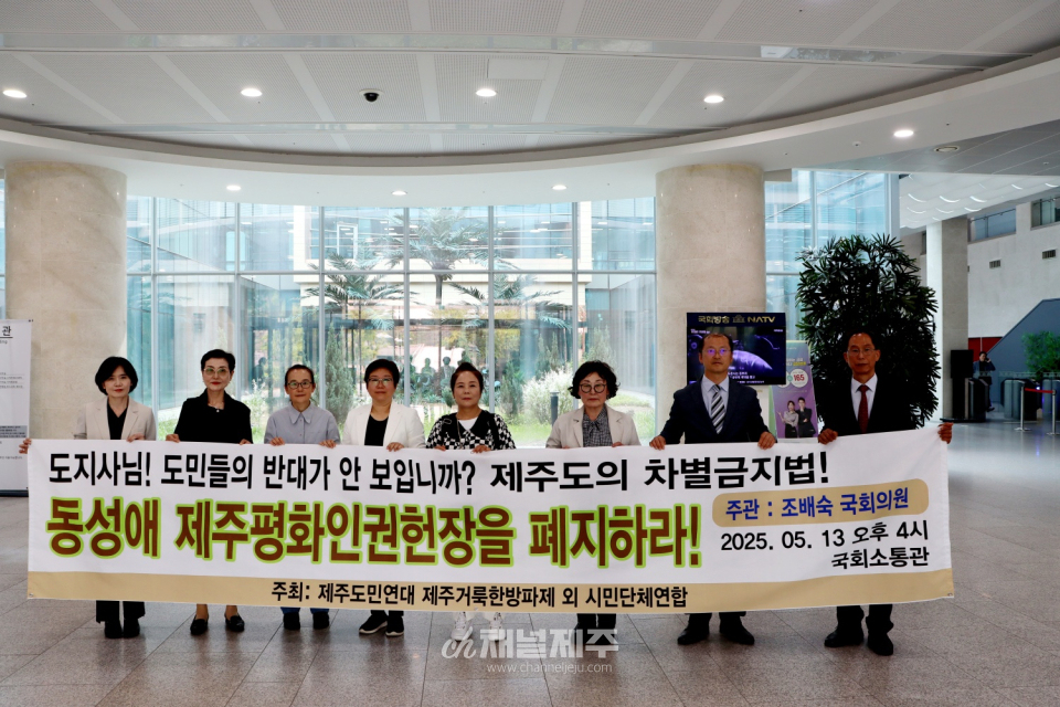 지난 5월 13일 제주도민연대와 제주거룩한방파제를 포함한 22개 시민단체 연합은 국회 소통관 기자회견장에 모여 한목소리로 외쳤다. 제주특별자치도가 추진 중인 ‘제주평화인권헌장안’에 대해, “이것은 가짜 인권이고 독소 조항이 담긴 사실상 지역 차별금지법”이라며 전면 폐지를 촉구하고 나섰다.