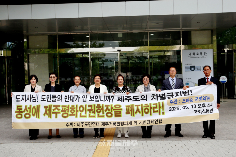지난 5월 13일 제주도민연대와 제주거룩한방파제를 포함한 22개 시민단체 연합은 국회 소통관 기자회견장에 모여 한목소리로 외쳤다. 제주특별자치도가 추진 중인 ‘제주평화인권헌장안’에 대해, “이것은 가짜 인권이고 독소 조항이 담긴 사실상 지역 차별금지법”이라며 전면 폐지를 촉구하고 나섰다.