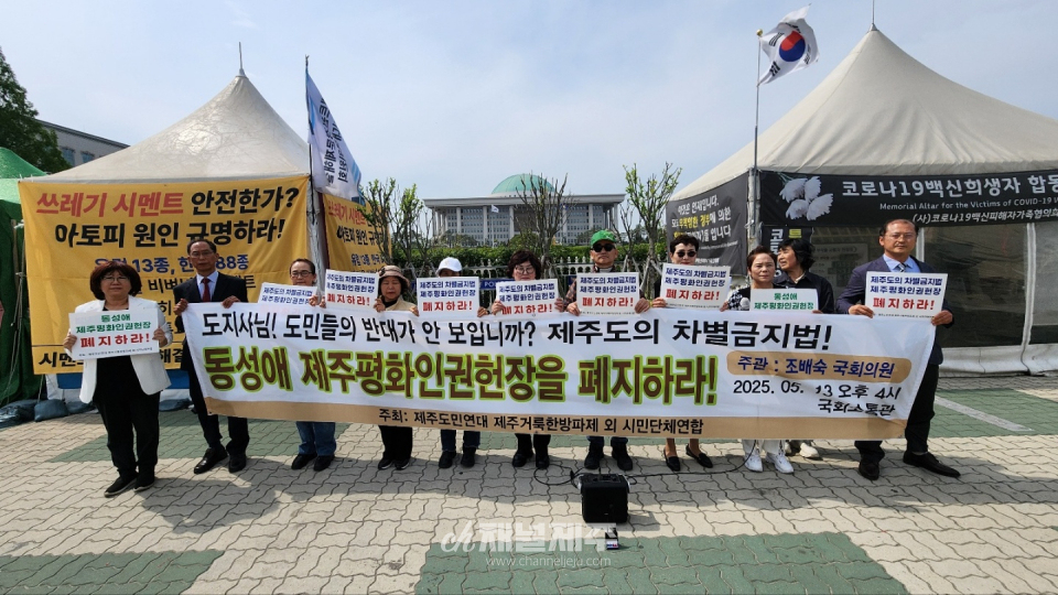 지난 5월 13일 제주도민연대와 제주거룩한방파제를 포함한 22개 시민단체 연합은 국회 소통관 기자회견장에 모여 한목소리로 외쳤다. 제주특별자치도가 추진 중인 ‘제주평화인권헌장안’에 대해, “이것은 가짜 인권이고 독소 조항이 담긴 사실상 지역 차별금지법”이라며 전면 폐지를 촉구하고 나섰다.