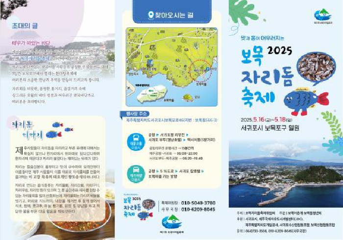 2025년 보목자리돔축제 리플릿= 송산동 제공