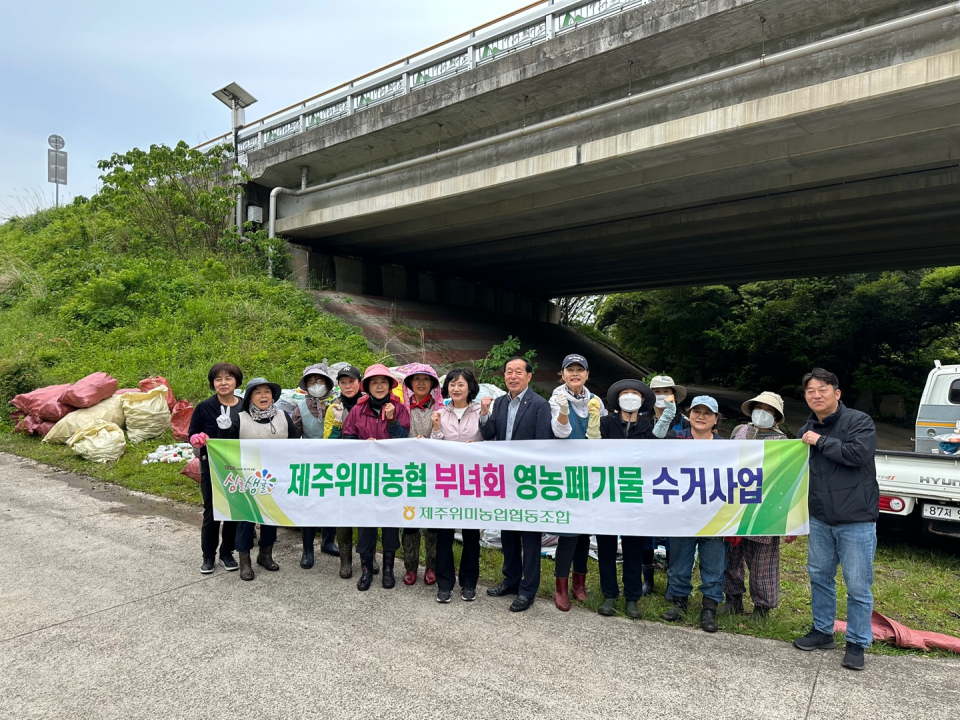 제주위미농협 하례2리 부녀회, 영농폐기물 수거로 깨끗한 마을 만들기 앞장