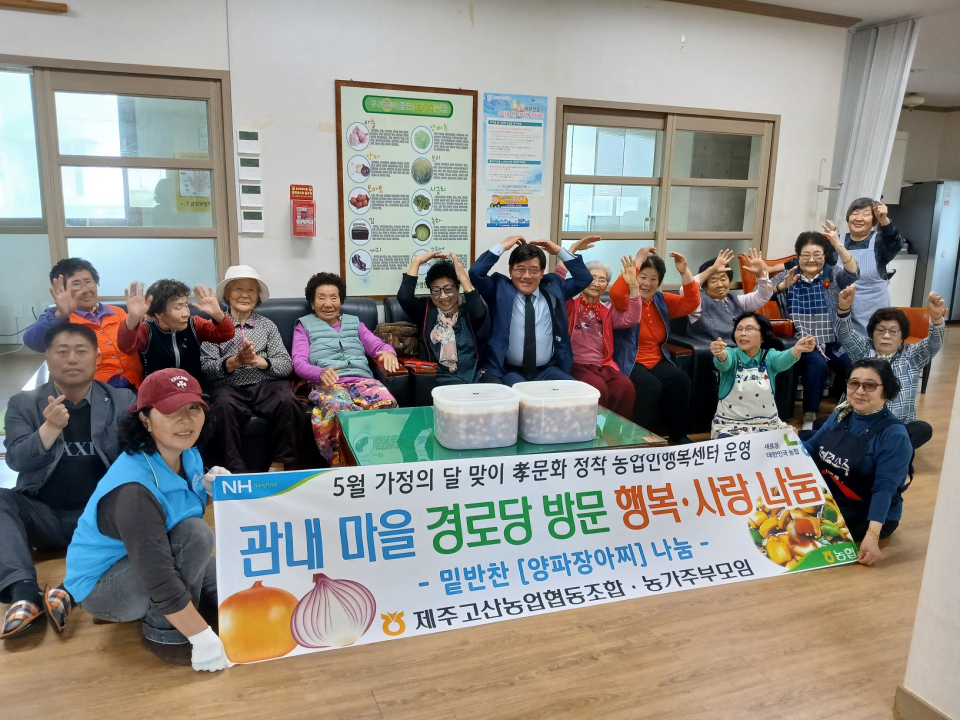제주고산농협 농가주부모임, 5월 가정의 달 맞이 관내 마을 경로당 방문 행복⦁사랑 나눔 실천