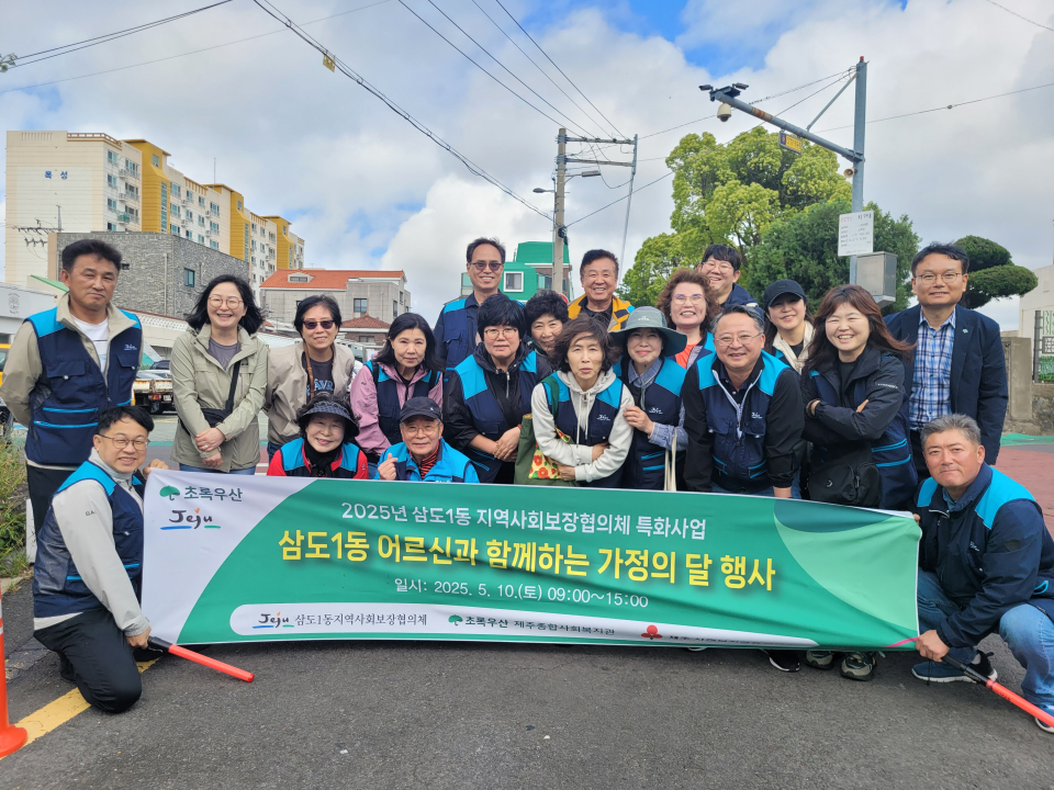 삼도1동 지역사회보장협의체와 초록우산 제주종합사회복지관, 관내 어르신과 함께 가정의 달 행사 진행