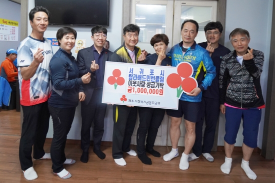 서귀포시탐라배드민턴클럽, 이웃사랑 성금 1백만 원 기탁