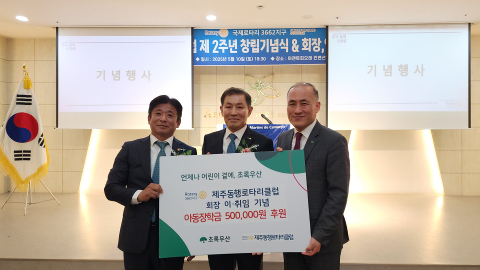 제주동행로타리클럽, 회장 이취임 기념 아동장학금 50만원 후원