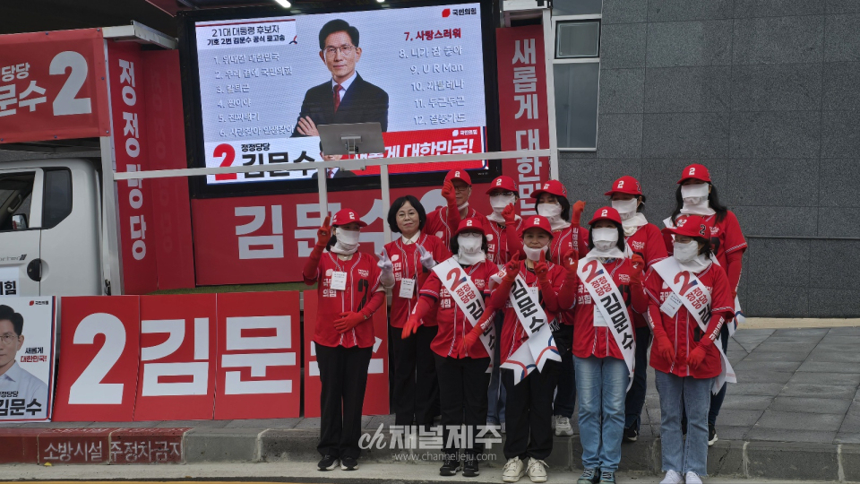 이날 유세는 단순한 지지 호소를 넘어, 김문수 후보의 정치 이력과 청렴성, 실천력을 강조하는 한편, 더불어민주당 이재명 후보에 대한 강도 높은 비판이 쏟아져 나왔다.