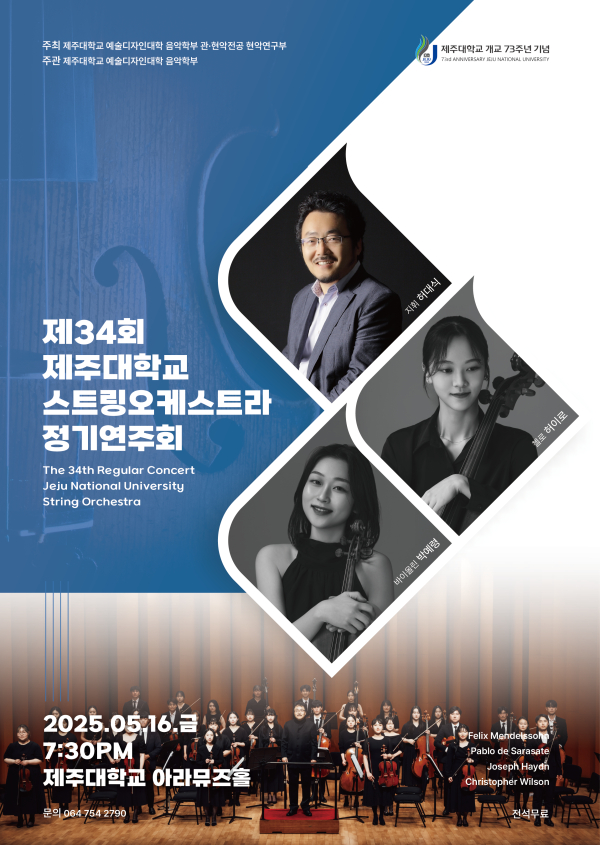 제주대 개교 73주년 기념 ‘제34회 제주대학교 스트링오케스트라 정기연주회’