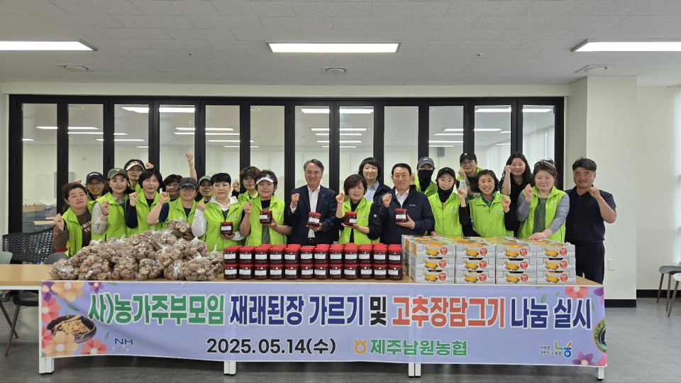제주남원농협 농가주부모임 고추장 담그기 및 물품 나눔행사 실시
