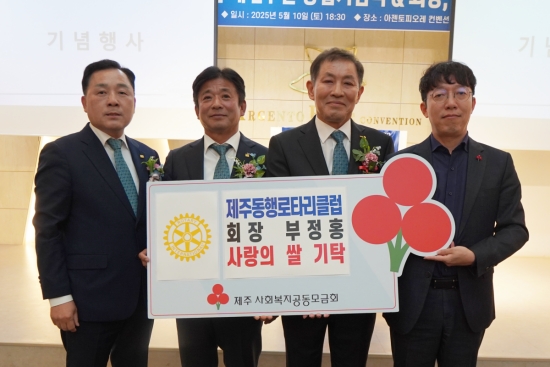 제주동행로타리클럽 부정홍 회장, 사랑의 쌀 500kg 기탁