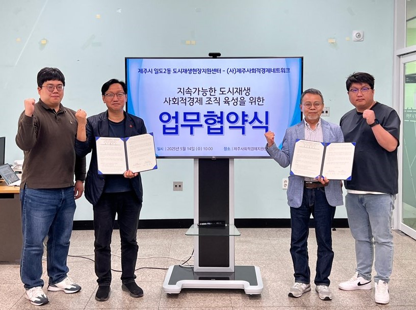 제주사회적경제네트워크 업무협약 사진