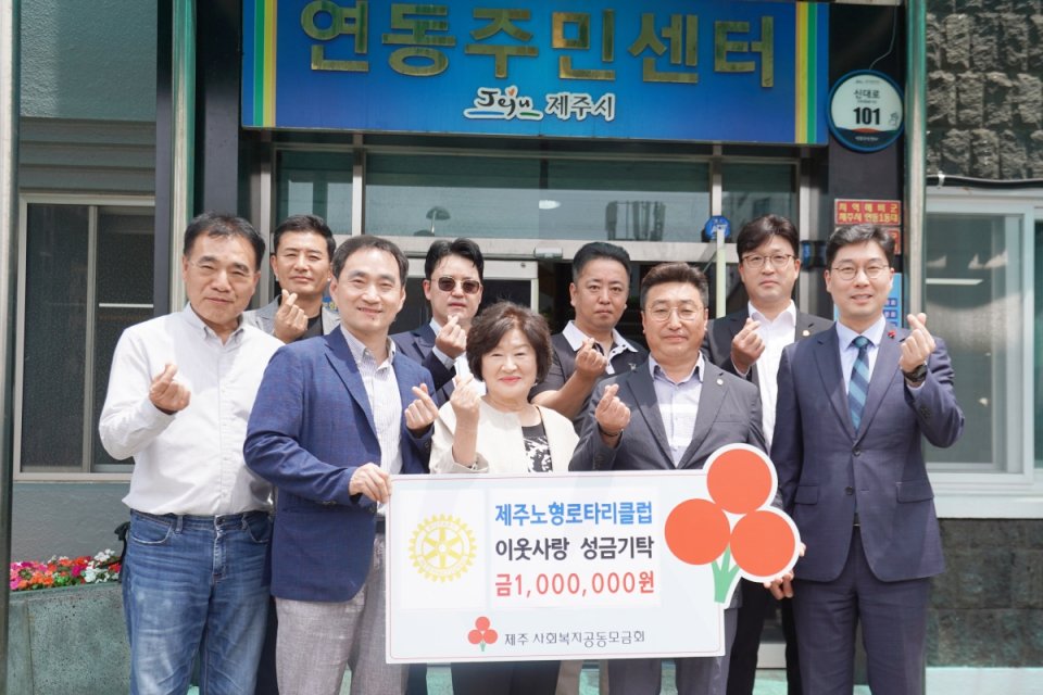 제주노형로타리클럽, 이웃사랑 성금 1백만원 기탁