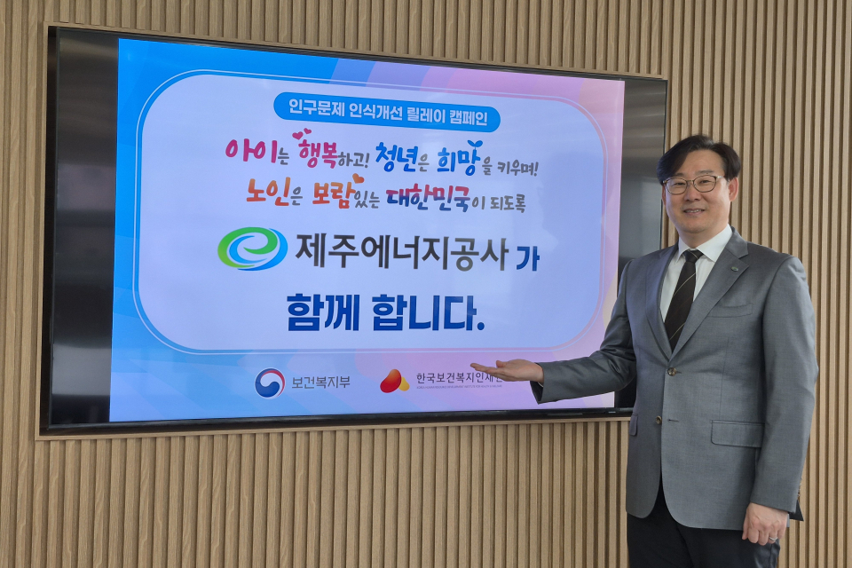 제주에너지공사, ‘인구문제 인식개선 릴레이 캠페인’참여로 사획적 책임 실천