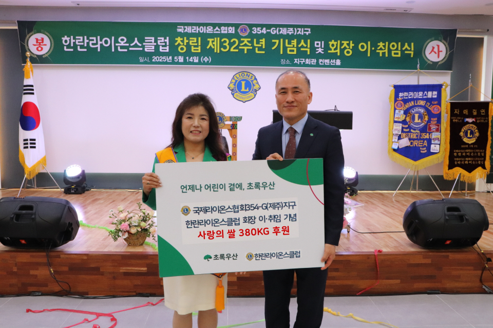 한란라이온스클럽, 창립 제32주년 및 회장 이취임 기념 쌀 380kg 후원