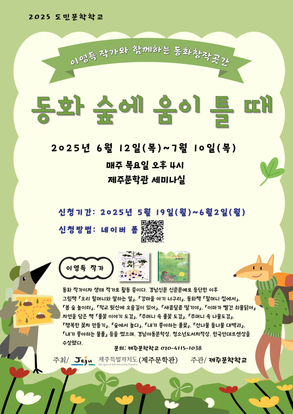 제주문학학교, “동화창작곳간, 동화 숲에 움이 틀 때” 수강생 모집 포스터